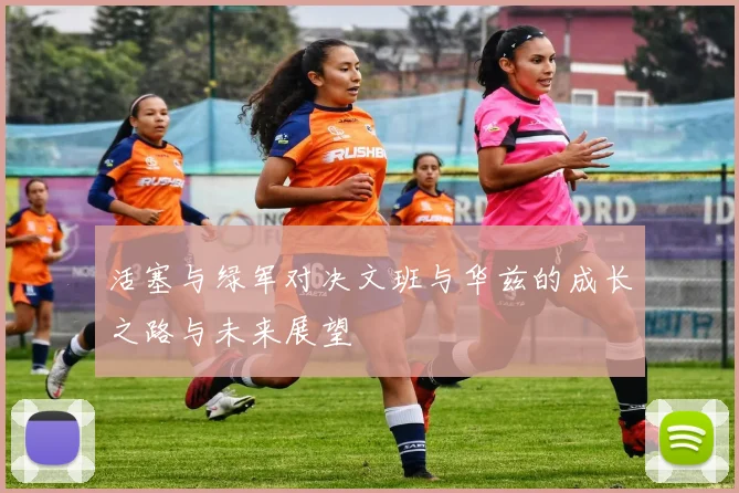 活塞与绿军对决文班与华兹的成长之路与未来展望