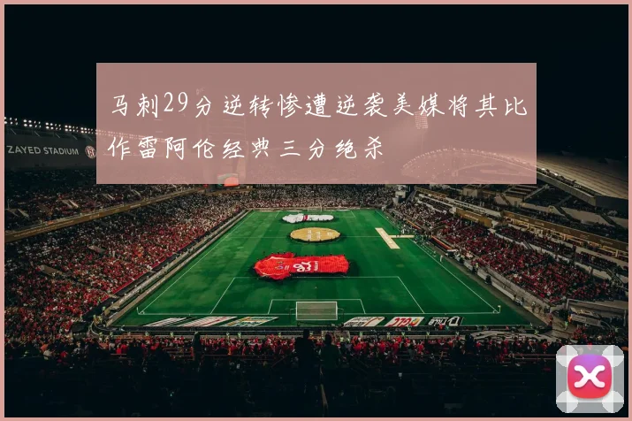 马刺29分逆转惨遭逆袭美媒将其比作雷阿伦经典三分绝杀