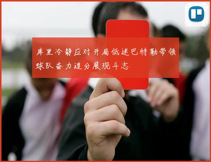 库里冷静应对开局低迷巴特勒带领球队奋力追分展现斗志