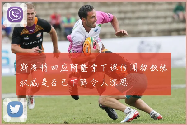 斯洛特回应阿隆索下课传闻称教练权威是否已下降令人深思